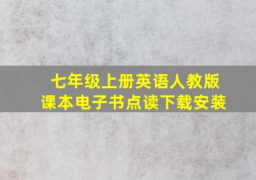 七年级上册英语人教版课本电子书点读下载安装