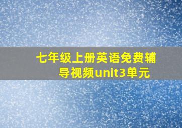 七年级上册英语免费辅导视频unit3单元