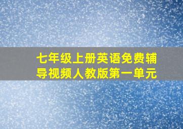 七年级上册英语免费辅导视频人教版第一单元