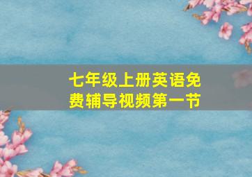 七年级上册英语免费辅导视频第一节