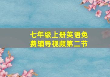 七年级上册英语免费辅导视频第二节