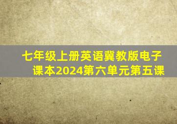 七年级上册英语冀教版电子课本2024第六单元第五课