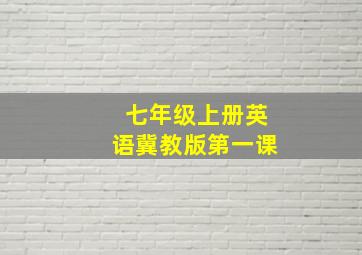 七年级上册英语冀教版第一课