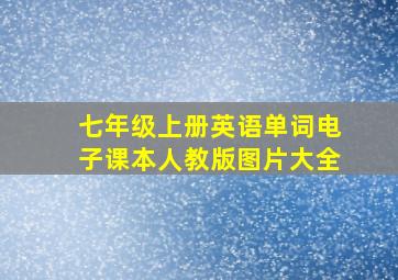 七年级上册英语单词电子课本人教版图片大全