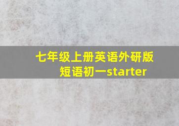 七年级上册英语外研版短语初一starter