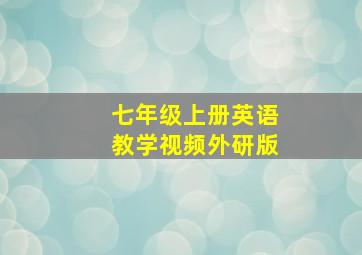 七年级上册英语教学视频外研版