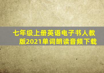 七年级上册英语电子书人教版2021单词朗读音频下载