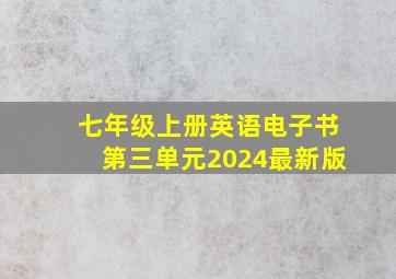 七年级上册英语电子书第三单元2024最新版