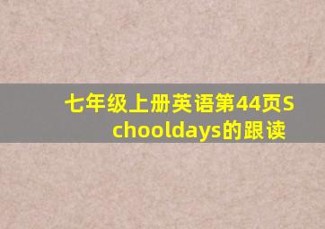 七年级上册英语第44页Schooldays的跟读