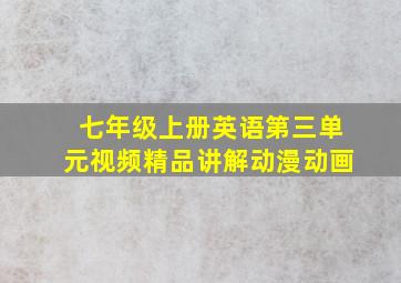 七年级上册英语第三单元视频精品讲解动漫动画