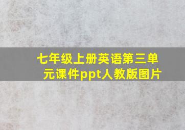 七年级上册英语第三单元课件ppt人教版图片