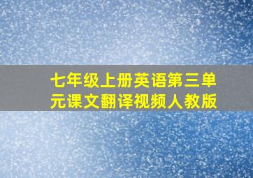 七年级上册英语第三单元课文翻译视频人教版