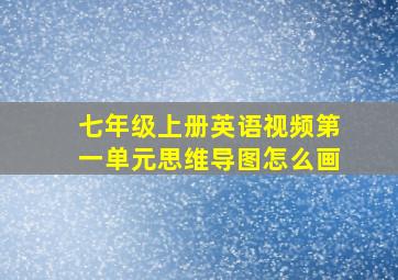 七年级上册英语视频第一单元思维导图怎么画