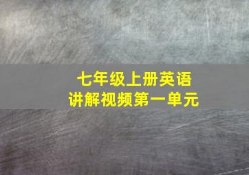 七年级上册英语讲解视频第一单元