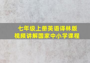 七年级上册英语译林版视频讲解国家中小学课程