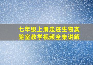 七年级上册走进生物实验室教学视频全集讲解