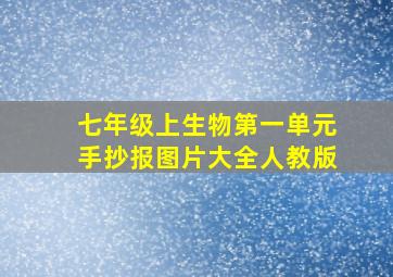 七年级上生物第一单元手抄报图片大全人教版