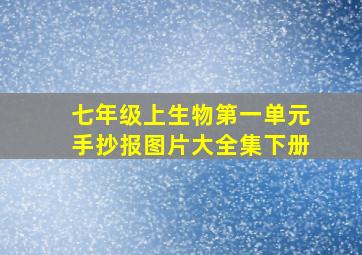 七年级上生物第一单元手抄报图片大全集下册