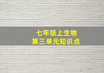 七年级上生物第三单元知识点