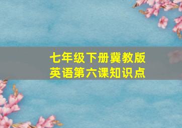 七年级下册冀教版英语第六课知识点