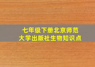 七年级下册北京师范大学出版社生物知识点