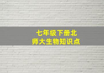 七年级下册北师大生物知识点