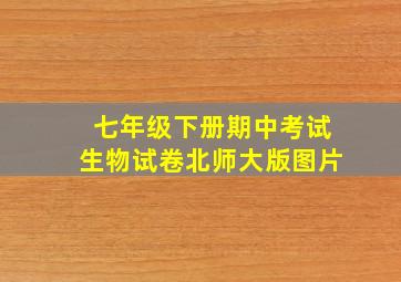 七年级下册期中考试生物试卷北师大版图片