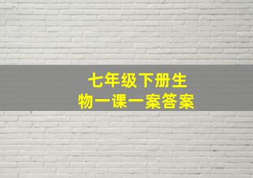 七年级下册生物一课一案答案