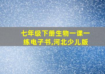 七年级下册生物一课一练电子书,河北少儿版