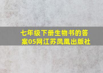 七年级下册生物书的答案05网江苏凤凰出版社