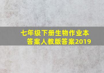 七年级下册生物作业本答案人教版答案2019