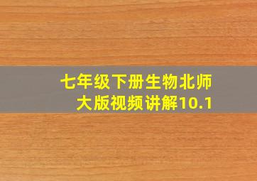 七年级下册生物北师大版视频讲解10.1