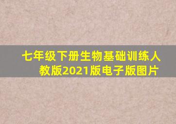 七年级下册生物基础训练人教版2021版电子版图片