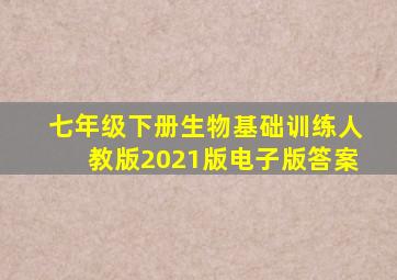 七年级下册生物基础训练人教版2021版电子版答案