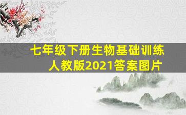 七年级下册生物基础训练人教版2021答案图片