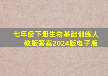 七年级下册生物基础训练人教版答案2024版电子版