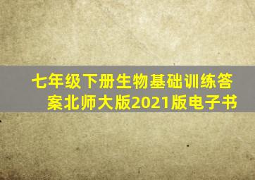 七年级下册生物基础训练答案北师大版2021版电子书