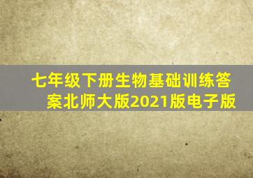 七年级下册生物基础训练答案北师大版2021版电子版