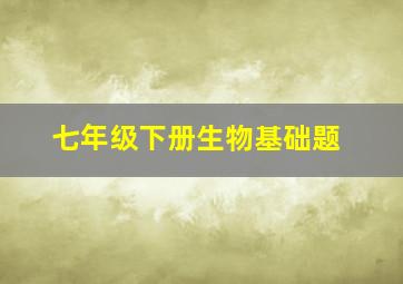 七年级下册生物基础题