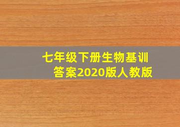 七年级下册生物基训答案2020版人教版