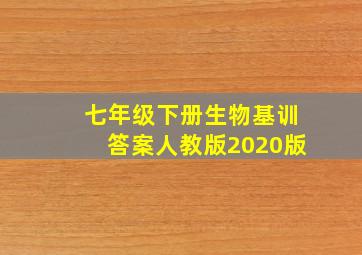 七年级下册生物基训答案人教版2020版