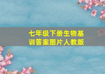 七年级下册生物基训答案图片人教版