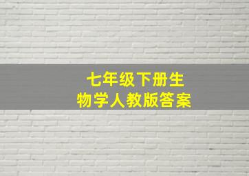 七年级下册生物学人教版答案