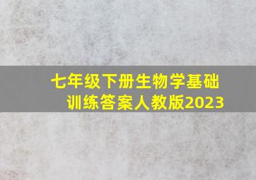 七年级下册生物学基础训练答案人教版2023