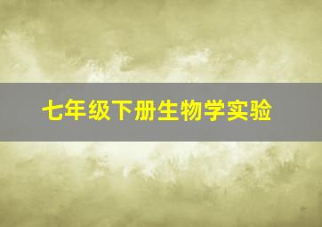 七年级下册生物学实验