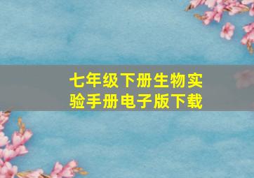 七年级下册生物实验手册电子版下载