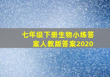 七年级下册生物小练答案人教版答案2020