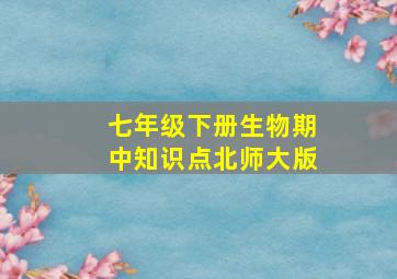 七年级下册生物期中知识点北师大版