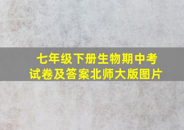 七年级下册生物期中考试卷及答案北师大版图片