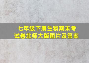 七年级下册生物期末考试卷北师大版图片及答案